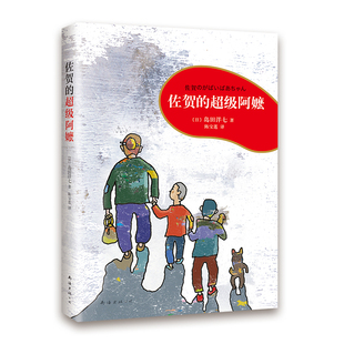 佐贺 岛田洋七著樊登推荐 12岁小学生课外阅读三四五六年级儿童文学读物青少年校园成长励志小说 超级阿嬷