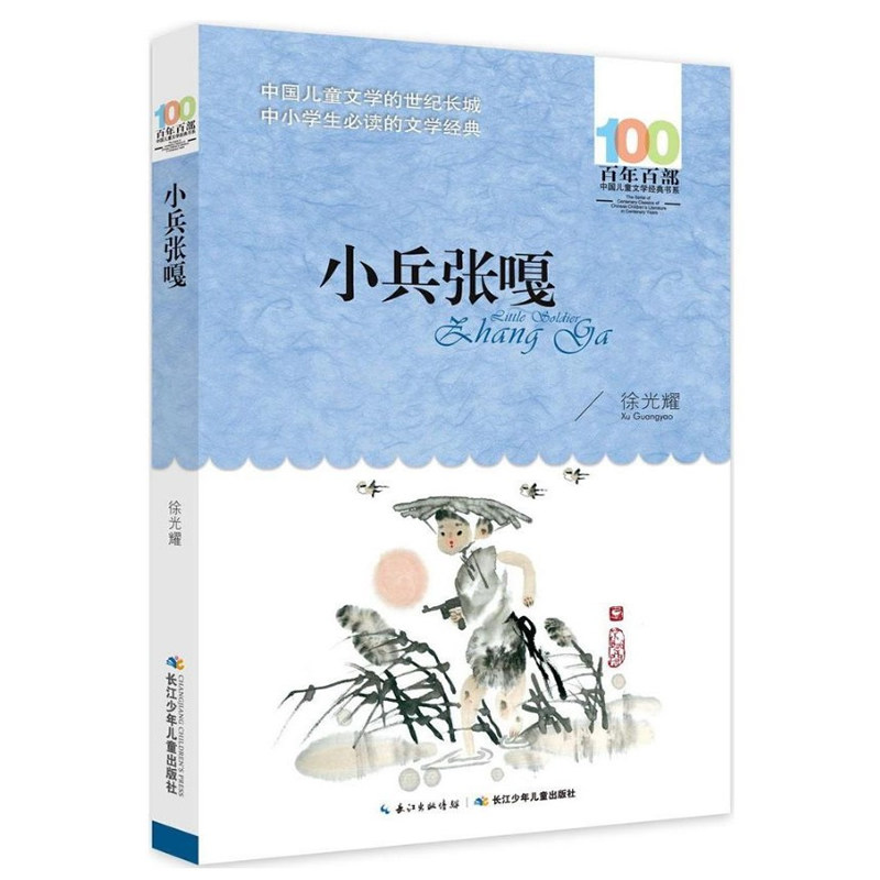 小兵张嘎 百年百部中国儿童文学茗香 草房子 城南旧事林海音 长江少儿徐光耀 中国儿童文学经典书系小学生课外阅读书籍 四五六年级
