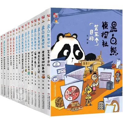 黑白熊侦探社15册第五个目标老茶馆神秘事件乱码里的秘密笨弹来了儿童推理小说趣味故事书三四五六年级小学生课外童话阅读书