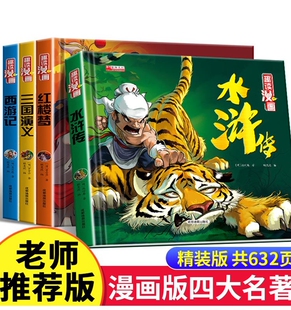 四大名著连环画西游记小学生趣味漫画故事书红楼梦三国演义水浒传西游记三四五六年级课外阅读书籍HY 硬壳 精装