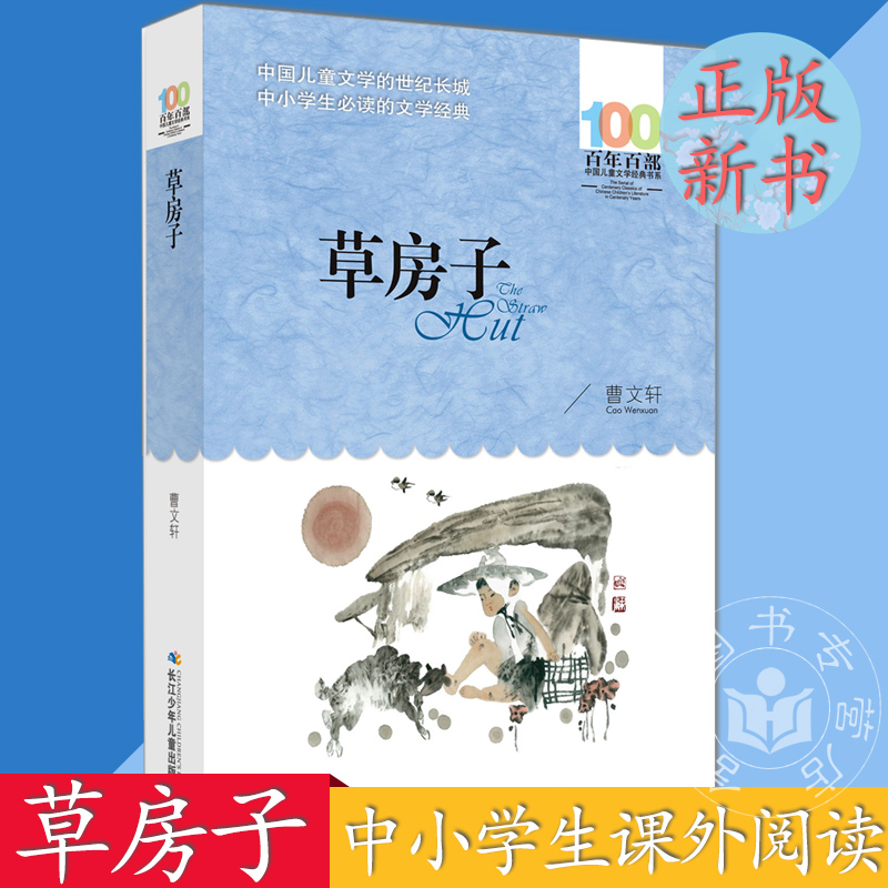 新版 草房子/百年百部中国儿童文学jingdian书系 曹文轩长江少年儿童出版社6-12周岁四五六年级中小学生课外阅读书籍