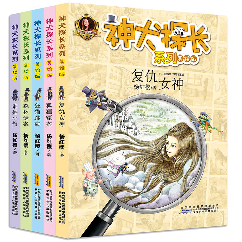 神犬探长系列森林谜案+谁是小偷+复仇女神+狐狸冤案+狂猫跳海 全5册美绘注音版 6-12岁中小学生课外书籍读物 中小学生探案思维逻
