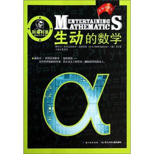别莱利曼趣味科学系列 生动的数学 趣味物理思考题 数学思考题 长江少年儿童出版社