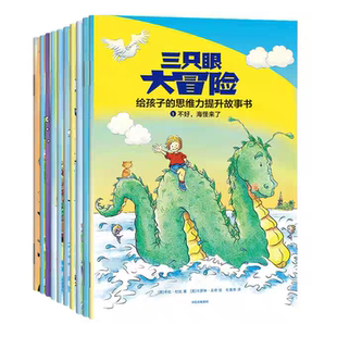 6岁卡通动漫图画书 三只眼大冒险：给孩子 思维力提升故事书锻炼孩子逻辑思维提升专注力记忆力越玩儿越聪明2020年08月