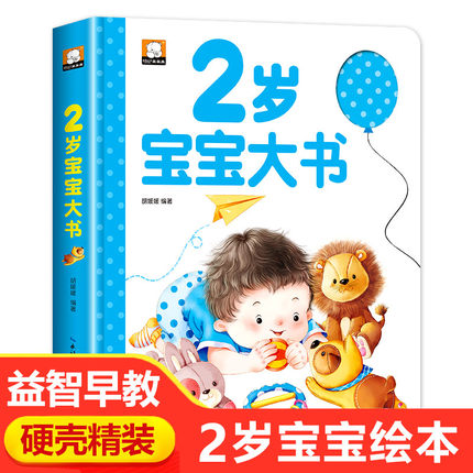 2岁宝宝书籍 适合2岁孩子看的绘本 2岁半到3岁儿童读物益智早教书启蒙2岁半小孩两岁多 两岁半经典撕不烂两岁二岁三婴儿书HC