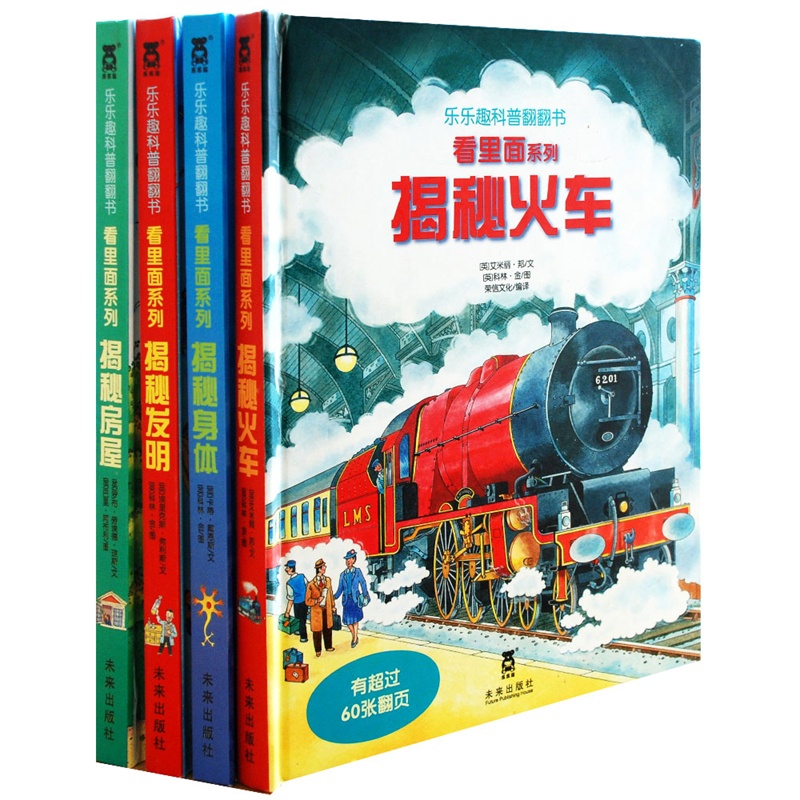 揭秘火车 揭秘身体 揭秘房屋 揭秘发明 看里面揭秘系列4册儿童3d立体翻翻书3-6-8-10岁儿童启蒙认知绘本科普图画绘本故事
