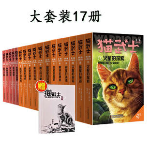 猫武士外传长篇小说第一+第二辑+短篇小说全套17册火星的探索 天族的命运黄牙的秘密狼王梦等9-16岁 外国儿童文学幻想小说