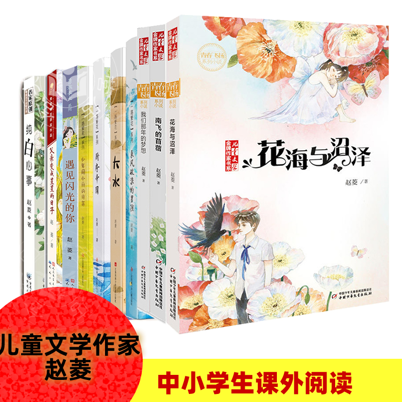 赵菱的书我们那年的梦想南飞的苜蓿花海与沼泽如果星星开满树少年周小舟一路繁花儿童文学校园成长小说 7-14岁中小学生课外阅读