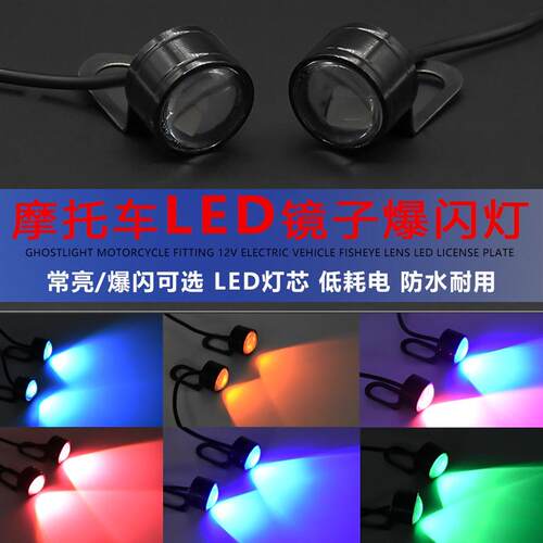 电动车装饰彩灯常亮日行灯12V镜子灯鹰眼灯摩托滑板车LED爆闪