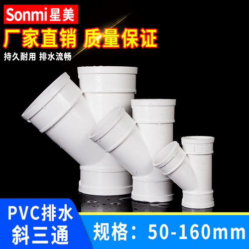 PVC斜三通y型排水管配件45度开口管件塑料下水管变 50 75 110 160