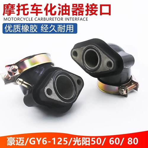 踏板摩托车光阳助力车50/60/80豪迈GY6-125化油器接口 接头 进气