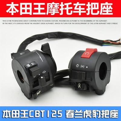 机车CBT125左右把座总成春兰虎豹手客厅灯转向电启组合一体按钮开