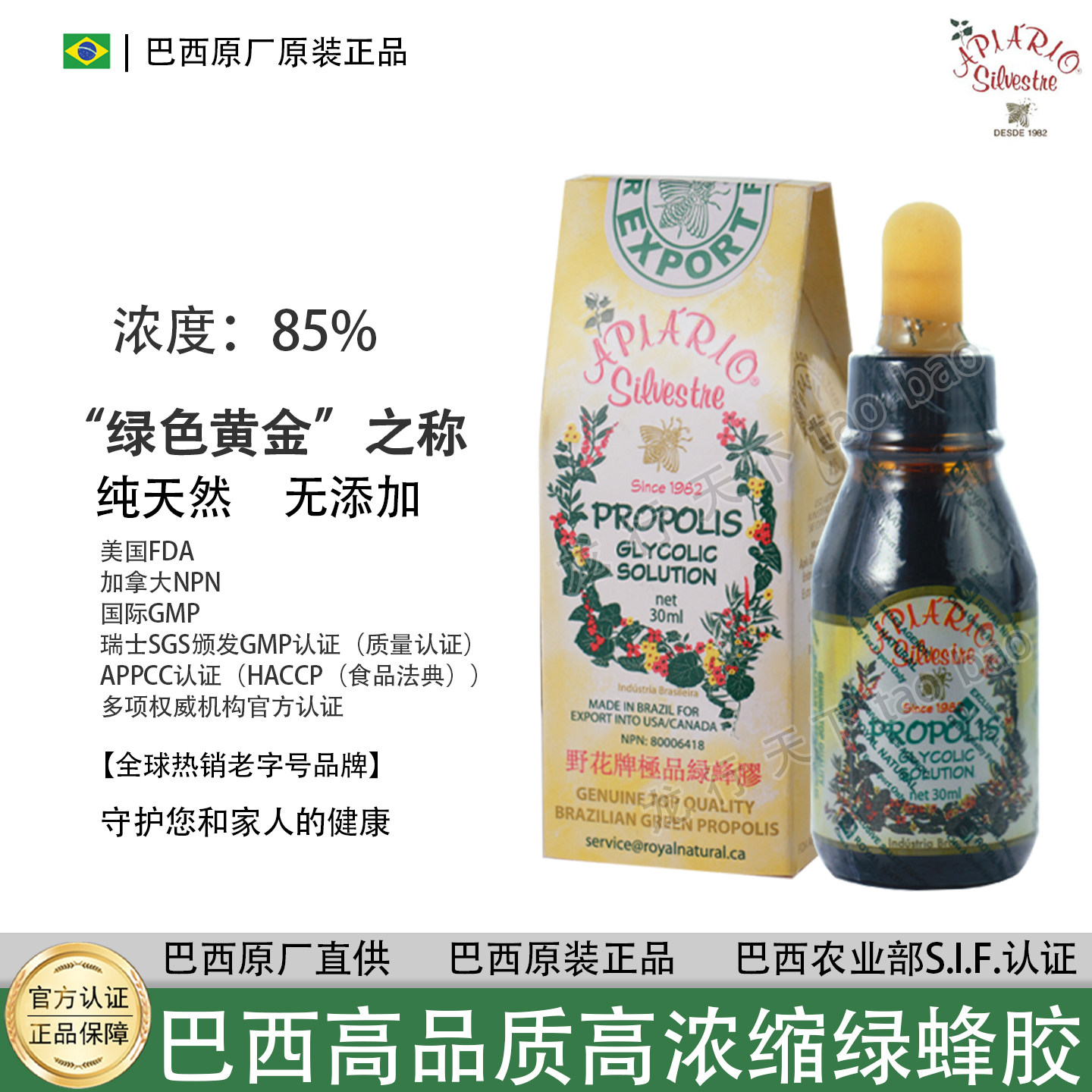 加拿大原装进口 野花牌巴西绿蜂胶滴液滴剂30ml