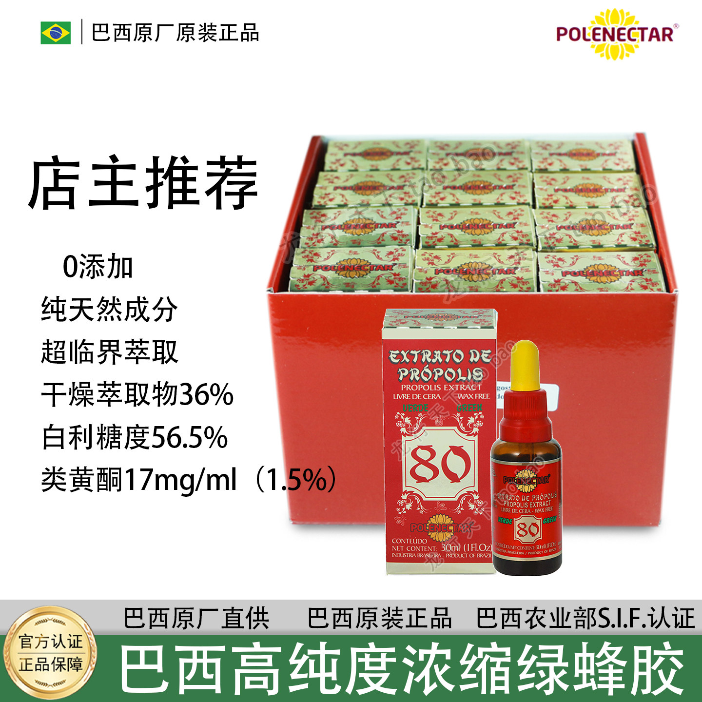 新产  巴西POLENECTAR保莱塔80高浓缩绿蜂胶滴剂 巴西原装正品