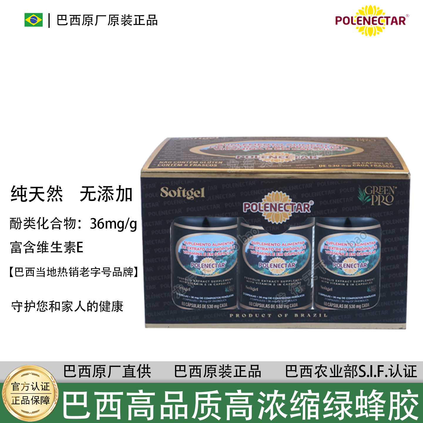 整盒6瓶  巴西POLENECTAR绿蜂胶软胶囊 巴西原装正品  高品质