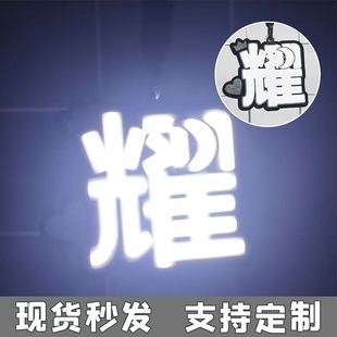 时代少年团刘耀文应援灯牌超亮cob小胸牌挂件定制新材质黑科技diy