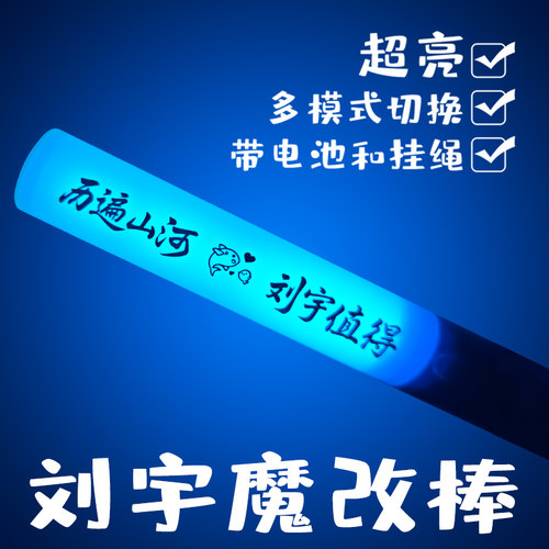 刘宇魔改棒青瓷蓝应援棒演唱会应援活动助威周边超亮多模式荧光棒