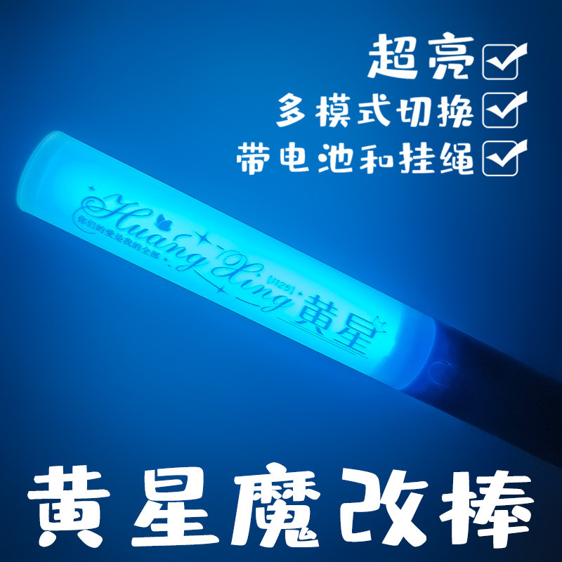 黄星多模式魔改棒 可更换电池带挂绳 演唱会爆闪粉丝应援发光周边图片