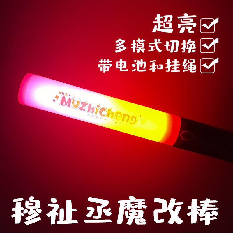穆祉丞魔改棒演唱会应援周边超亮多模式切换荧光棒图片