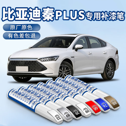 秦plus专用汽车补漆笔划痕修复
