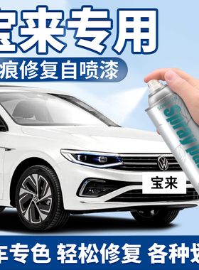 适用于福斯Bora极地白喷漆罐白色原车漆划痕修复补漆笔专用汽车漆
