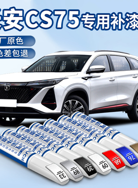 适用于长安cs75plus补漆笔安第斯灰炫晶珍珠白专用汽车点车漆修复