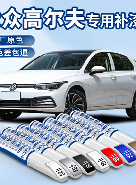 适用于大众高尔夫8补漆笔专用白色高尔夫7大全嘉旅原车漆修复