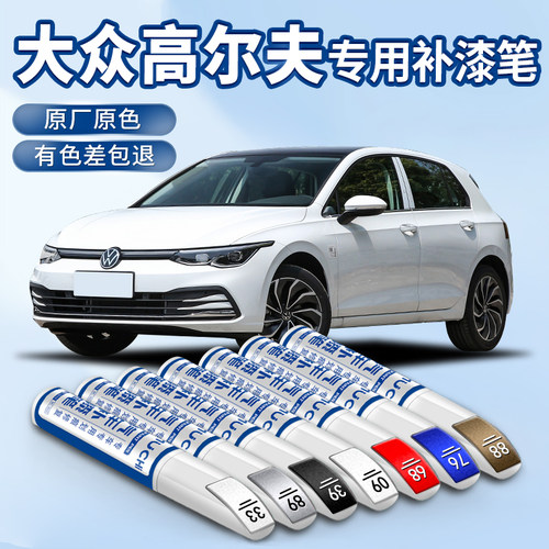 【高尔夫专用汽车补漆笔划痕修复