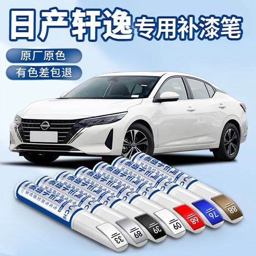 【轩逸专用】汽车补漆笔划痕修复