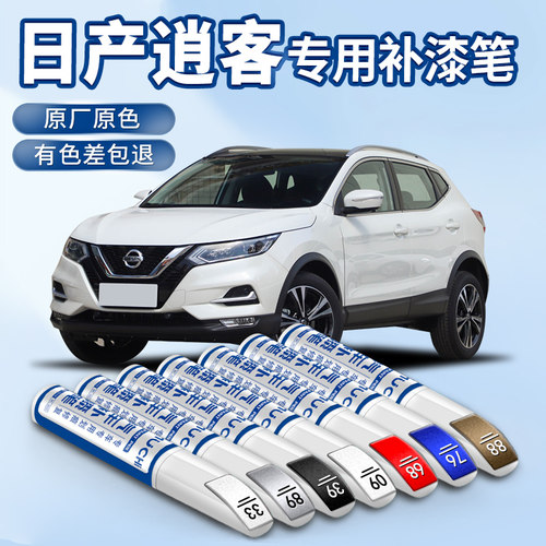 【逍客专用】汽车补漆笔划痕修复