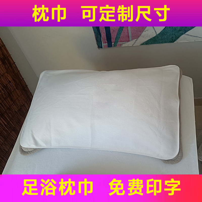 足浴床枕头巾沙发床枕巾靠枕毛巾按摩床用枕头巾免费印字图案定制