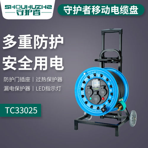 守护者移动电缆卷线盘小车380V三相四线TC33025/TC39025/TC46025
