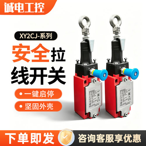 施耐德款急停拉绳开关XY2CJ系列