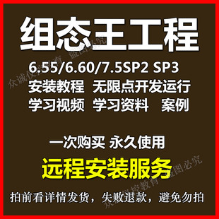 视频案例 组态王软件安装 6.55 教程6.53 6.6 7.5SP2无限点远程安装