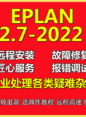 EPLAN P8 2022/2.9/2.7软件远程安装服务绘图问题解决安装教程