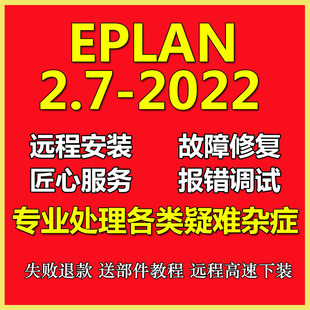 服务绘图问题解决安装 2022 2.7软件远程安装 教程 2.9 EPLAN