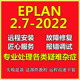 服务绘图问题解决安装 EPLAN 教程 2.9 2.7软件远程安装 2022