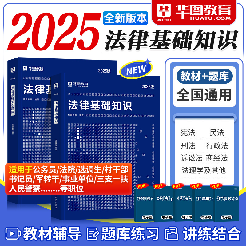 法律基础知识2本】华图2025年法律基础知识法检系统书记员真题考试用书四川甘肃海南陕西福建江苏黑龙江广东省考公务员2024检察院