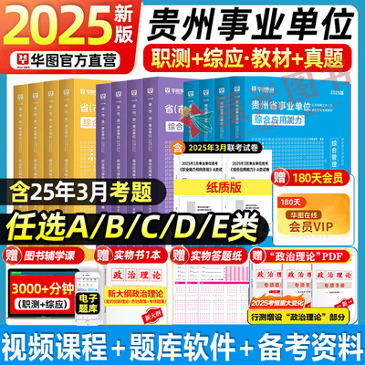 华图贵州省事业编考试用书