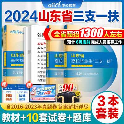 山东省三支一扶考试中公教育2024年一本通教材历年真题模拟试卷题库山东三支一扶考试资料济南淄博潍坊青岛临沂市东营烟台威海