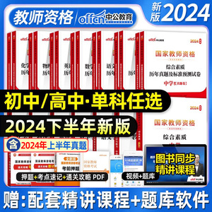 中公教资2024中学教师资格证用书教资考试资料初中高中语文数学英语文政治历史生物理化学体育教材笔试历年真题预测试卷24下半年