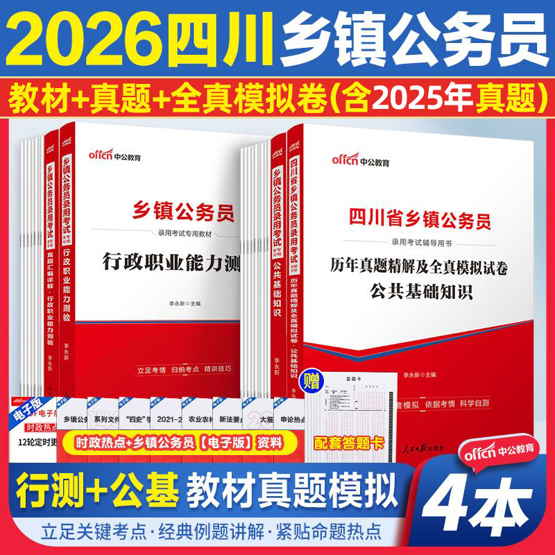 四川乡镇公务员教材真题试卷