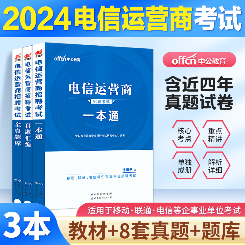 中公电信移动联通运营商考试2024年中国移动联通电信校园招聘教材历年真题行业知识行政职业能力测验英语题库电信联通移动历年真题