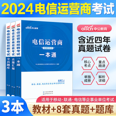 中公电信移动联通运营商考试2024