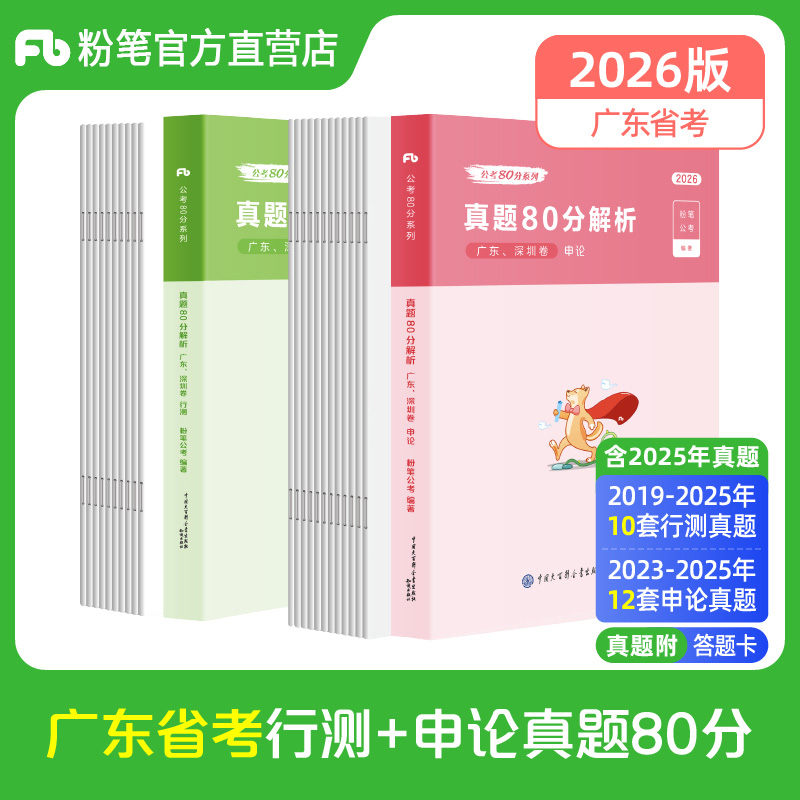 粉笔公考广东省考公务员考试真题试卷2026广东省考公务员历年真题试卷省考县级乡镇真题试卷广州深圳公务员真题广东省考公务员题库