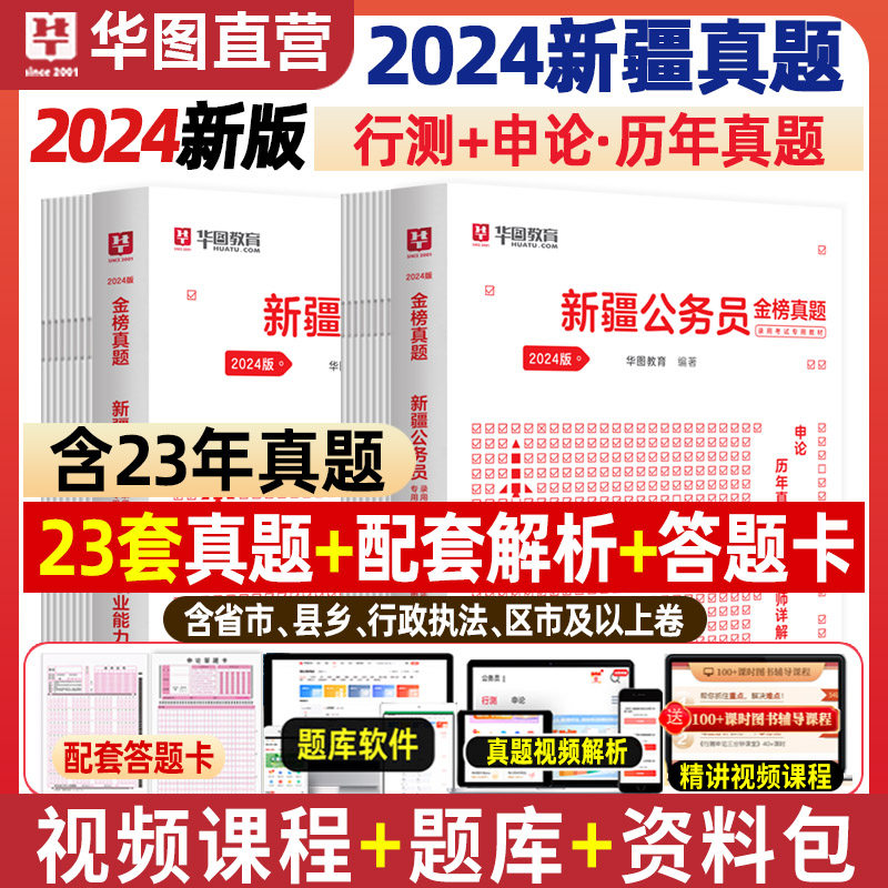 华图 新疆公务员考试真题试卷2024年新疆公务员行测申论历年真题试卷 2本 新疆省考公务员刷题历年真题省考新疆兵团公务员真题试卷怎么看?