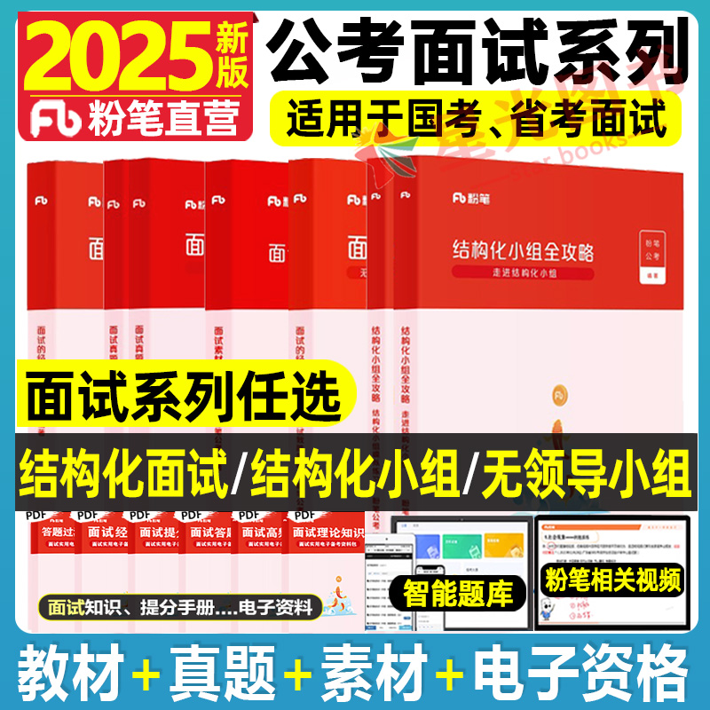 粉笔公考2025年国省面试真题
