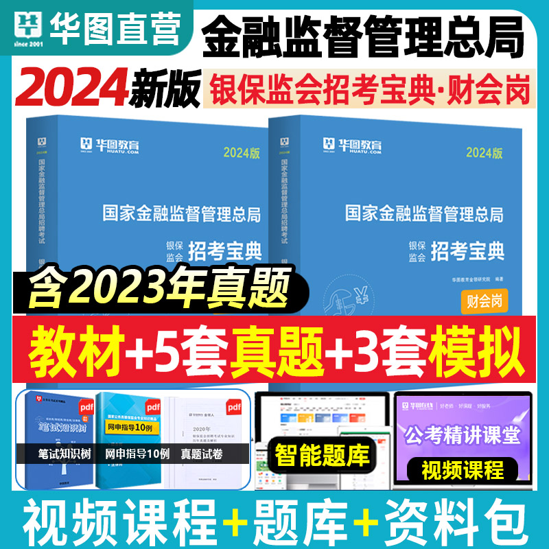 银保监会财会类】华图金融监督管理局财会类2024年国家公务员考试用书教材历年真题试卷密押模拟卷2024考试财会类专业知识教材真题-封面