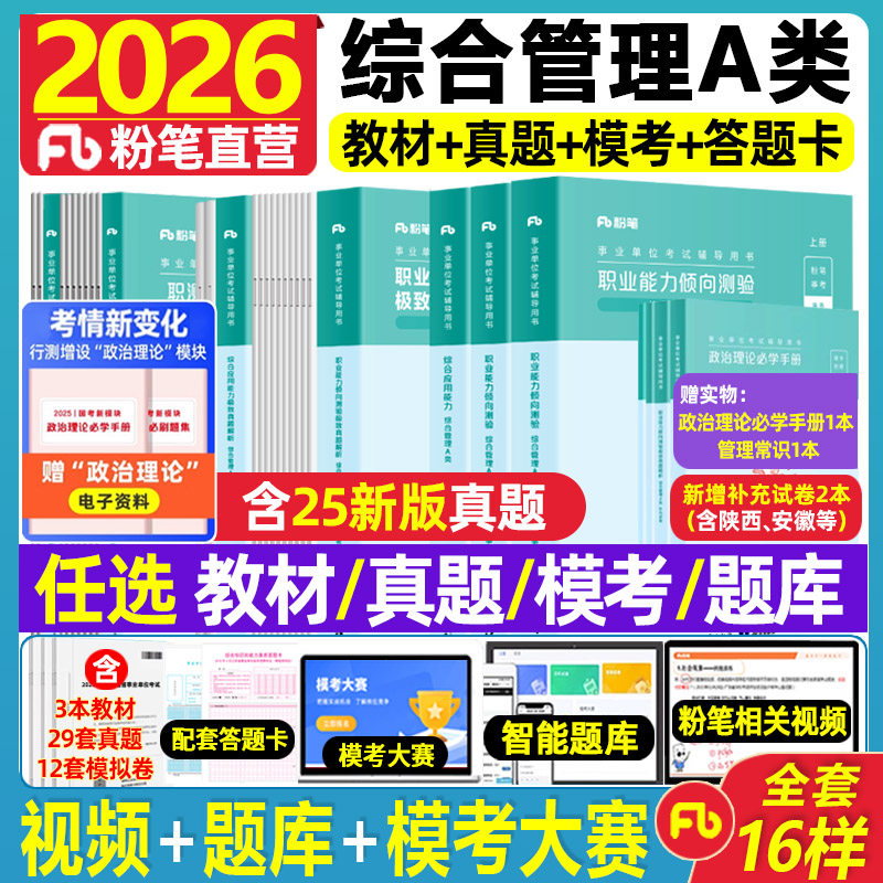 粉笔事业编A类教材真题试卷题库