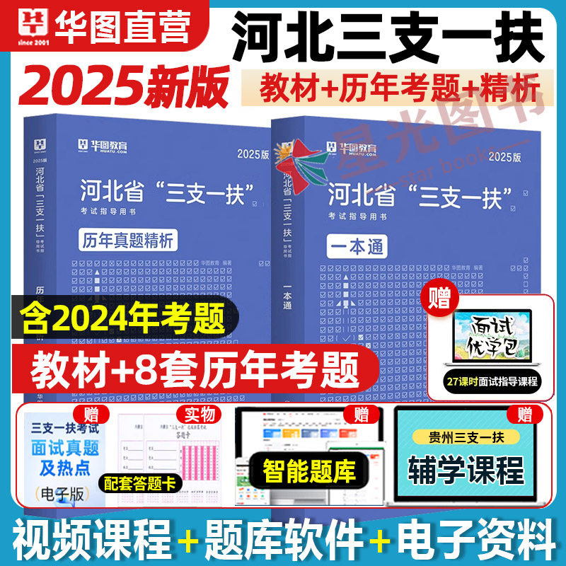 河北省三支一扶华图2025三支一扶考试用书一本通职业能力测验公共基础知识历年真题试卷2025年真题石家庄衡水邯郸曲周承德廊坊保定